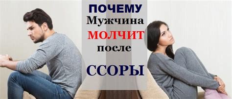 Почему мужчина меняет поведение после ссоры?