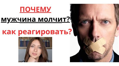 Почему мужчина молчит?