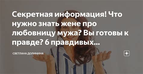 Почему мужчина рассказывает любовнице о жене