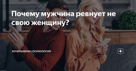 Почему мужчина ревнует женщину: