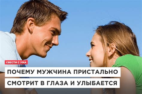 Почему мужчина украдкой смотрит на женщину