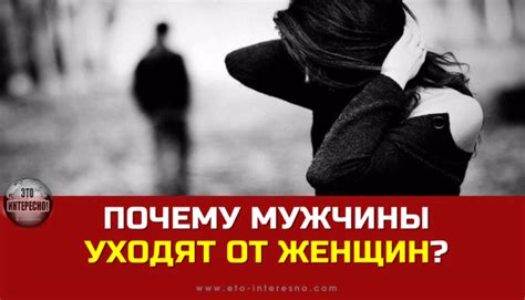 Почему мужчины быстро уходят от меня?