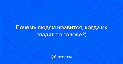 Почему мужчины гладят по голове женщин?