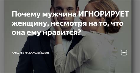 Почему мужчины игнорируют женщину коллегу