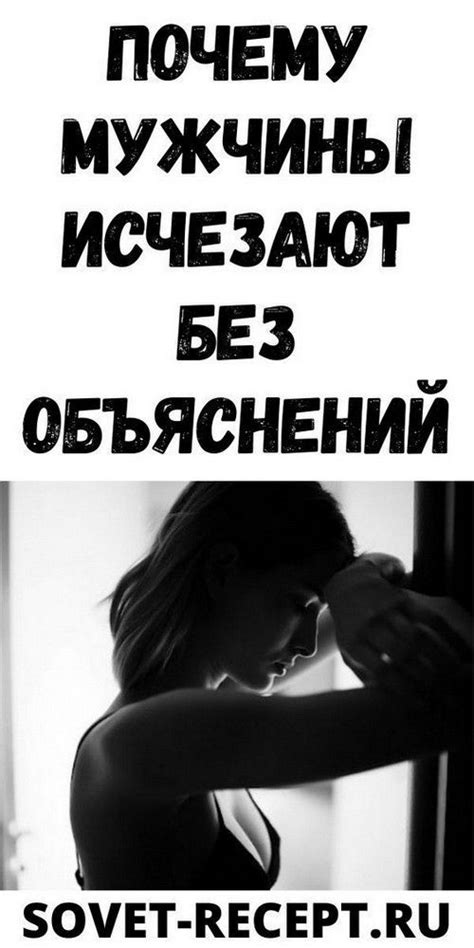 Почему мужчины исчезают, не раскрывая своих намерений: 5 причин и как справиться