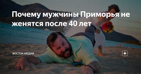 Почему мужчины не женятся после 40?