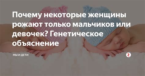 Почему мужчины рожают девочек: причины и условия