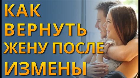 Почему мужчины стремятся вернуть жену после измены?