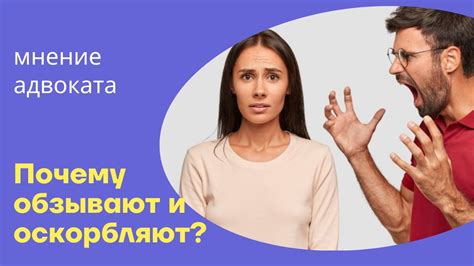 Почему мужья насилуют и оскорбляют жен?