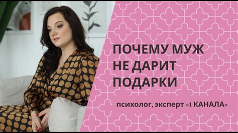 Почему муж не дарит