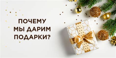 Почему мы дарим подарки