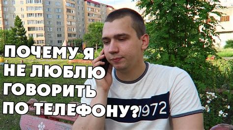 Почему мы не хотим говорить по телефону?