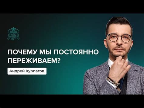 Почему мы так много переживаем