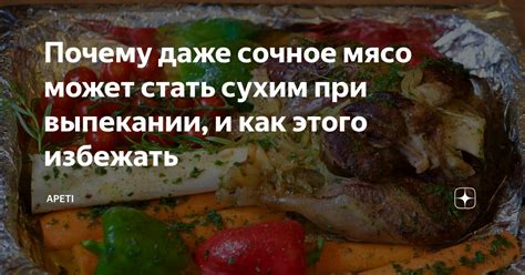 Почему мясо может стать жестким?