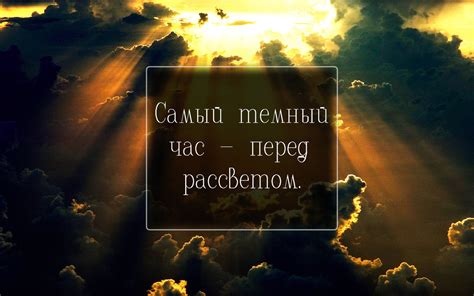 Почему наступает самая темная ночь перед рассветом?