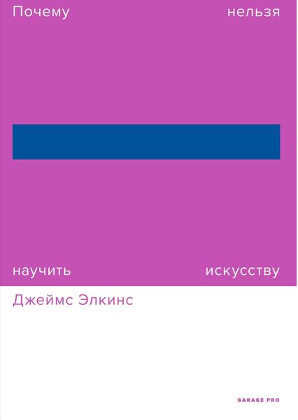 Почему невозможно овладеть искусством Джеймса Элкинса