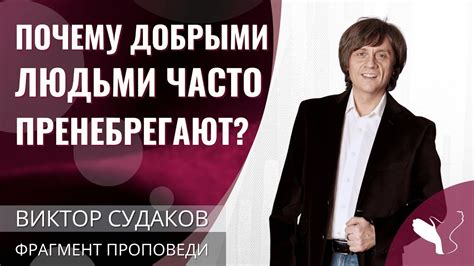 Почему недюжинные личности пренебрегают уязвимостью?