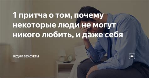 Почему некоторые люди не могут понять тебя