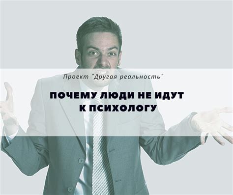 Почему некоторые люди не обращаются к психологу