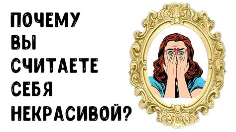 Почему некоторые считают себя некрасивыми