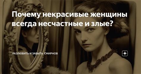 Почему некрасивые девушки проявляют высокомерие