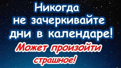 Почему нельзя зачеркивать дни в календаре?