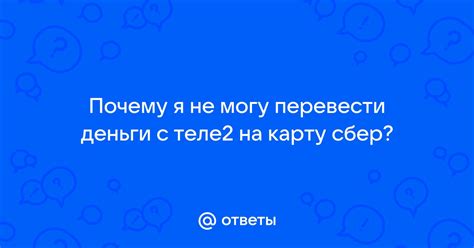 Почему нельзя перевести деньги с Теле2?