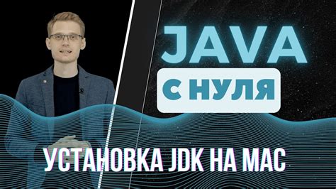 Почему необходима установка JDK Java на Mac