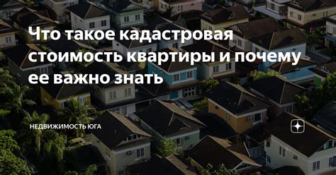 Почему необходимо знать стоимость квартиры