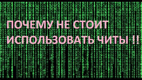 Почему необходимо удалить читы