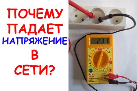 Почему непостоянно напряжение света в квартире?