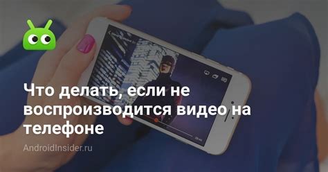 Почему не воспроизводится видео на мобильном телефоне