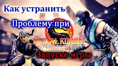 Почему не запускается Мортал Комбат XL на PS4?