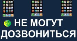 Почему не могут дозвониться: 7 основных причин