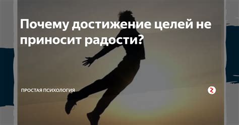 Почему не ощущаешь радости после достижения целей?