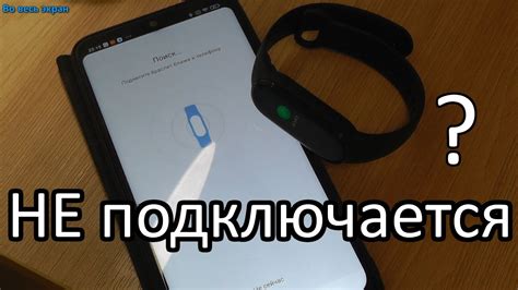 Почему не подключается Mi Band 5 к телефону?