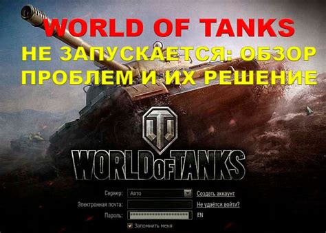 Почему не работает World of Tanks