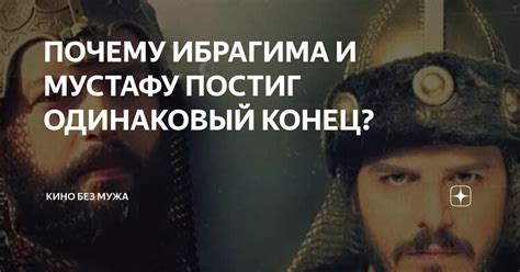 Почему не стоило женить Мустафу и Михринису