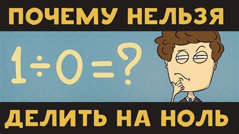 Почему не стоит делить на ноль?