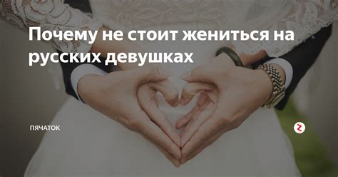 Почему не стоит жениться на разведенке