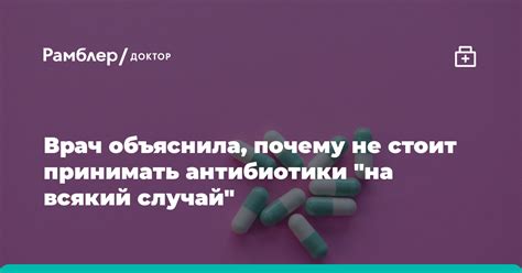 Почему не стоит принимать антибиотики