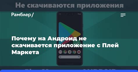 Почему не устанавливается приложение с Плей Маркета на Android?