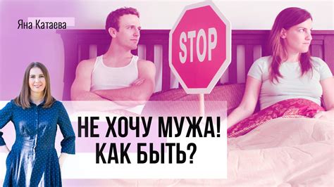 Почему не хочется мужа как мужчину?