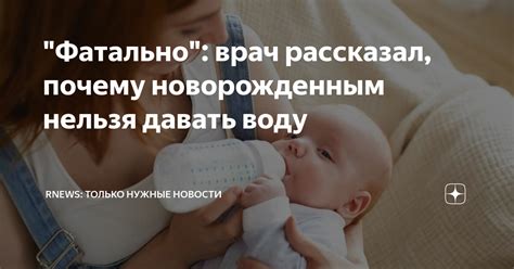 Почему новорожденным нельзя давать сырую воду: разъяснение врачей