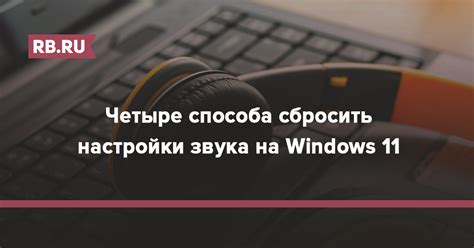 Почему ноутбуку Lenovo требуются особые настройки для громкости звука?