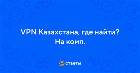 Почему нужен VPN Казахстана