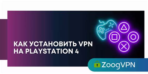 Почему нужен VPN на PS4