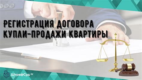 Почему нужна регистрация договора продажи?