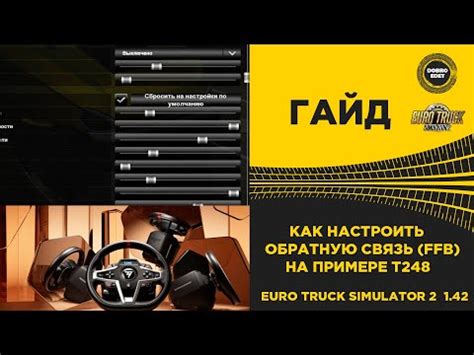 Почему нужна синхронизация руля в ETS2