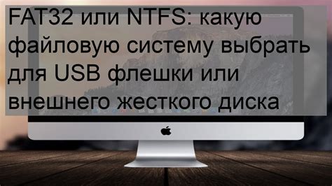 Почему нужно использовать файловую систему FAT32 для флешки